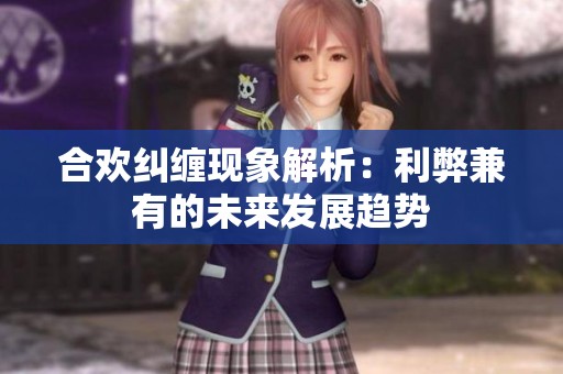 合欢纠缠现象解析：利弊兼有的未来发展趋势