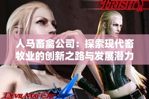 人马畜禽公司：探索现代畜牧业的创新之路与发展潜力