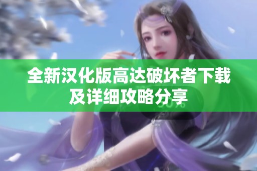 全新汉化版高达破坏者下载及详细攻略分享