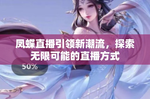 凤蝶直播引领新潮流，探索无限可能的直播方式