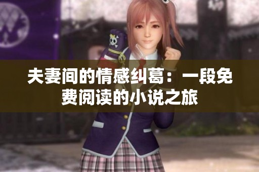 夫妻间的情感纠葛：一段免费阅读的小说之旅