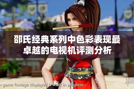 邵氏经典系列中色彩表现最卓越的电视机评测分析