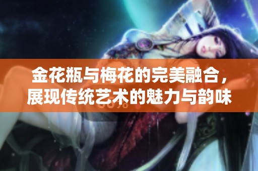 金花瓶与梅花的完美融合，展现传统艺术的魅力与韵味