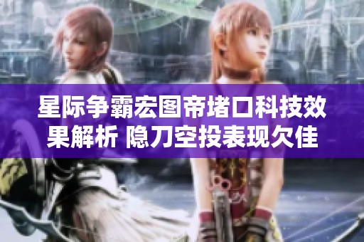 星际争霸宏图帝堵口科技效果解析 隐刀空投表现欠佳