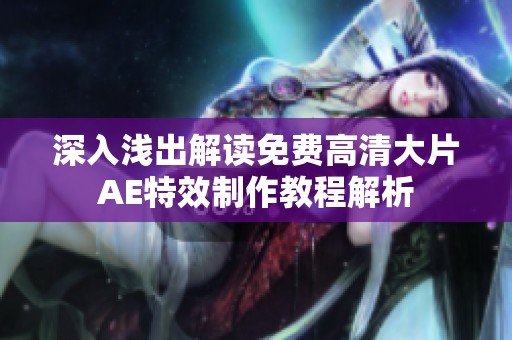深入浅出解读免费高清大片AE特效制作教程解析
