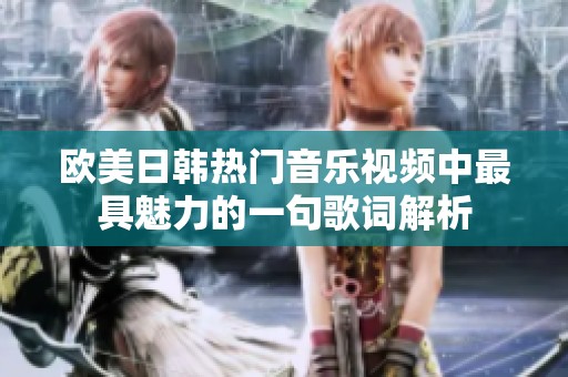 欧美日韩热门音乐视频中最具魅力的一句歌词解析