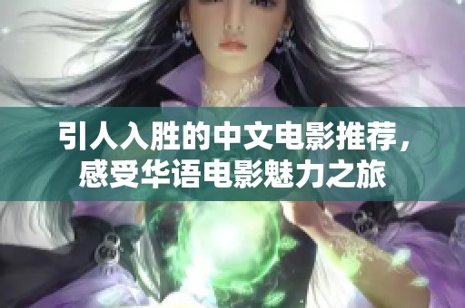 引人入胜的中文电影推荐，感受华语电影魅力之旅