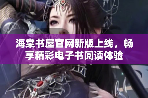 海棠书屋官网新版上线，畅享精彩电子书阅读体验