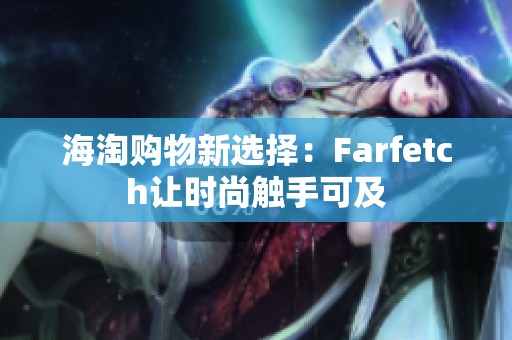 海淘购物新选择：Farfetch让时尚触手可及
