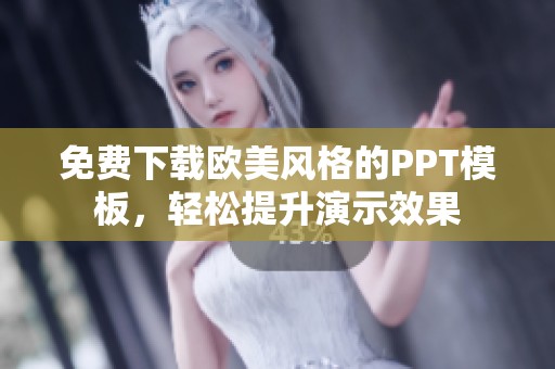 免费下载欧美风格的PPT模板，轻松提升演示效果