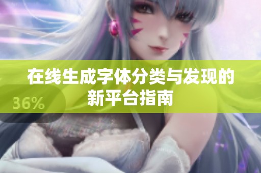 在线生成字体分类与发现的新平台指南