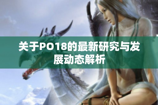 关于PO18的最新研究与发展动态解析
