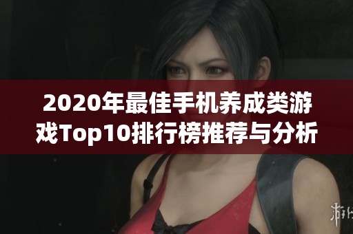 2020年最佳手机养成类游戏Top10排行榜推荐与分析