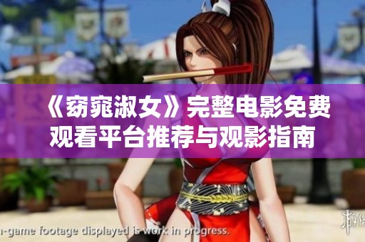 《窈窕淑女》完整电影免费观看平台推荐与观影指南