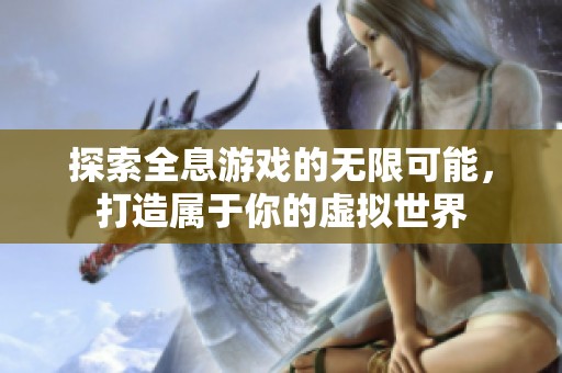 探索全息游戏的无限可能，打造属于你的虚拟世界