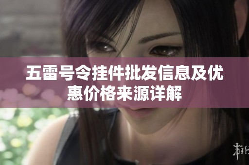 五雷号令挂件批发信息及优惠价格来源详解