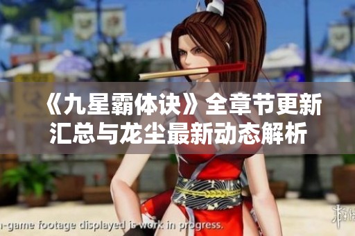 《九星霸体诀》全章节更新汇总与龙尘最新动态解析