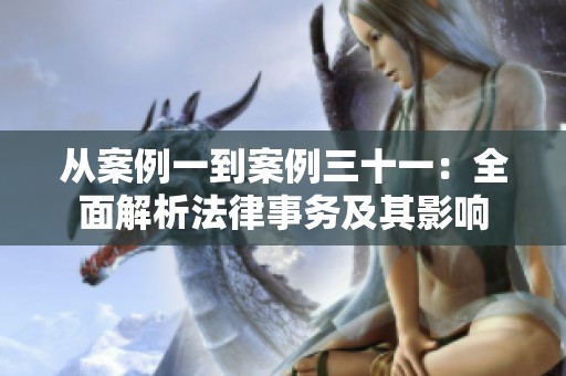 从案例一到案例三十一：全面解析法律事务及其影响
