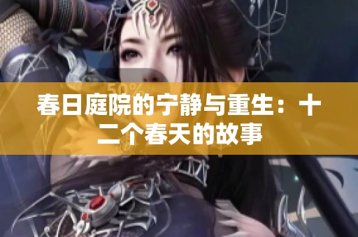 春日庭院的宁静与重生：十二个春天的故事