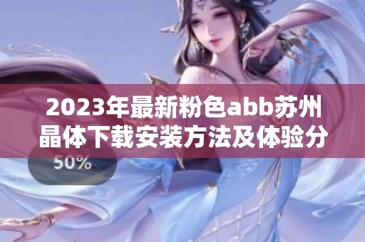 2023年最新粉色abb苏州晶体下载安装方法及体验分享