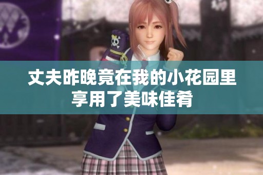 丈夫昨晚竟在我的小花园里享用了美味佳肴