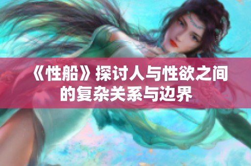《性船》探讨人与性欲之间的复杂关系与边界