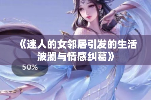《迷人的女邻居引发的生活波澜与情感纠葛》