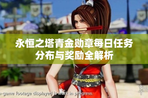 永恒之塔青金勋章每日任务分布与奖励全解析