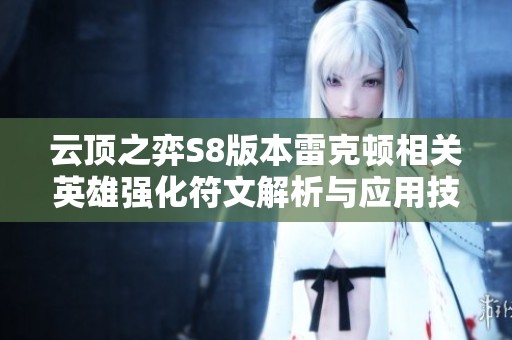云顶之弈S8版本雷克顿相关英雄强化符文解析与应用技巧