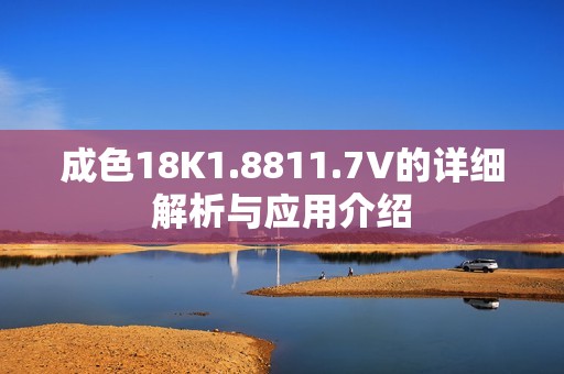 成色18K1.8811.7V的详细解析与应用介绍