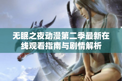 无眠之夜动漫第二季最新在线观看指南与剧情解析