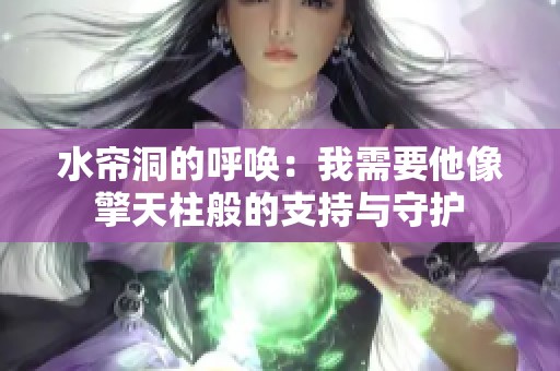水帘洞的呼唤：我需要他像擎天柱般的支持与守护