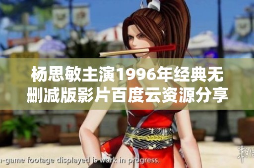 杨思敏主演1996年经典无删减版影片百度云资源分享