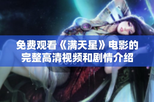 免费观看《满天星》电影的完整高清视频和剧情介绍