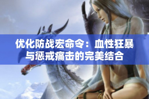 优化防战宏命令：血性狂暴与惩戒痛击的完美结合