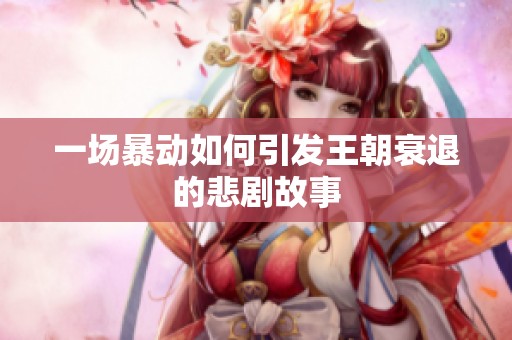 一场暴动如何引发王朝衰退的悲剧故事