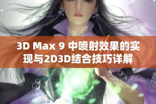3D Max 9 中喷射效果的实现与2D3D结合技巧详解