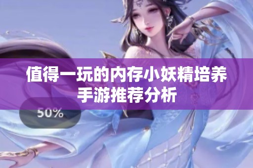 值得一玩的内存小妖精培养手游推荐分析