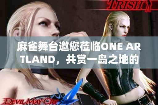 麻雀舞台邀您莅临ONE ARTLAND，共赏一岛之地的艺术奇迹
