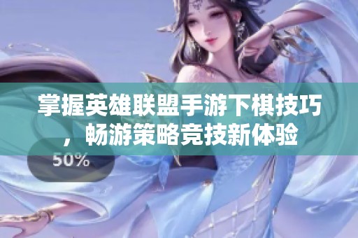 掌握英雄联盟手游下棋技巧，畅游策略竞技新体验