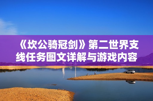 《坎公骑冠剑》第二世界支线任务图文详解与游戏内容介绍