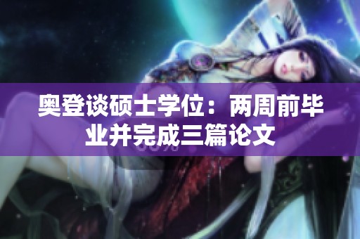 奥登谈硕士学位：两周前毕业并完成三篇论文