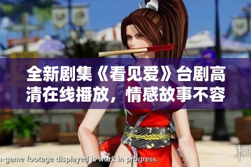 全新剧集《看见爱》台剧高清在线播放，情感故事不容错过