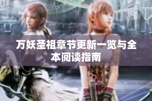 万妖圣祖章节更新一览与全本阅读指南