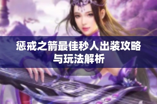 惩戒之箭最佳秒人出装攻略与玩法解析