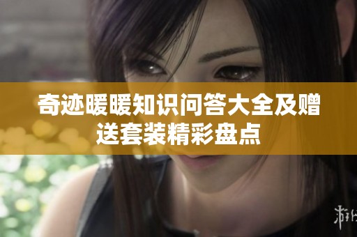 奇迹暖暖知识问答大全及赠送套装精彩盘点