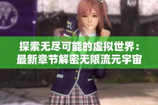 探索无尽可能的虚拟世界：最新章节解密无限流元宇宙