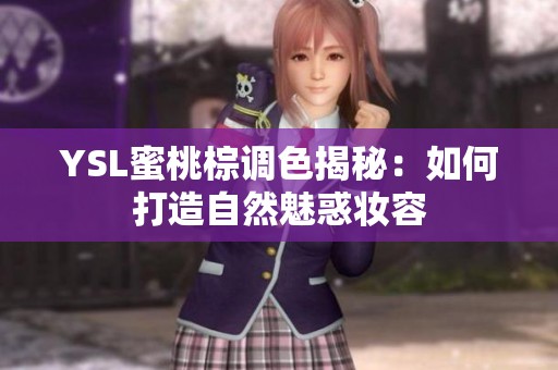 YSL蜜桃棕调色揭秘：如何打造自然魅惑妆容