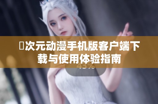 囧次元动漫手机版客户端下载与使用体验指南
