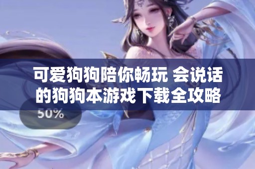 可爱狗狗陪你畅玩 会说话的狗狗本游戏下载全攻略